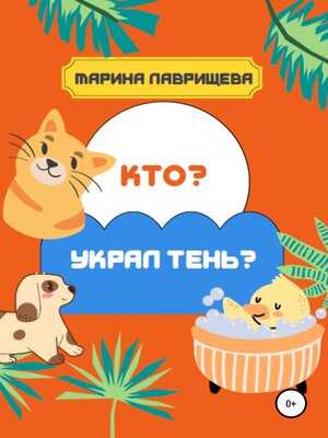 cover image of Кто украл тень?